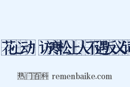 花心动·访寒松上人不遇反义词是什么意思的图片